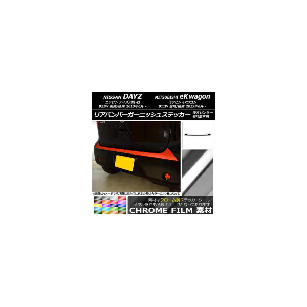 リアバンパーガーニッシュステッカー ニッサン/ミツビシ デイズ/ボレロ/eKワゴン B21W/B11W クローム調 選べる20カラー AP-CRM3687 Rear bumper garnish sticker