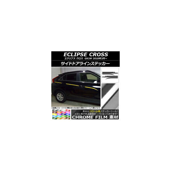 サイドドアラインステッカー ミツビシ エクリプス クロス GK1W 2018年03月～ クローム調 選べる20カラー AP-CRM3758 入数：1セット(10枚) Side door line sticker