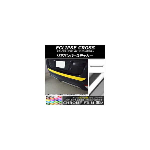 リアバンパーステッカー ミツビシ エクリプス クロス GK1W 2018年03月～ クローム調 選べる20カラー AP-CRM3777 Rear bumper sticker｜オートパーツエージェンシー2号店