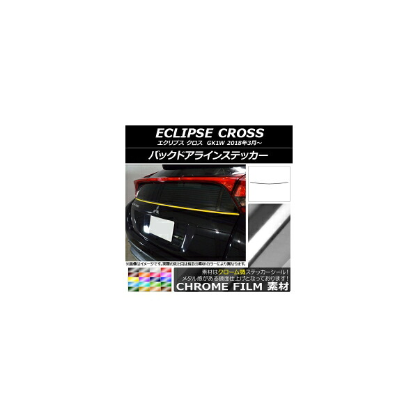 バックドアラインステッカー ミツビシ エクリプス クロス GK1W 2018年03月～ クローム調 選べる20カラー AP-CRM3785 Back door line sticker