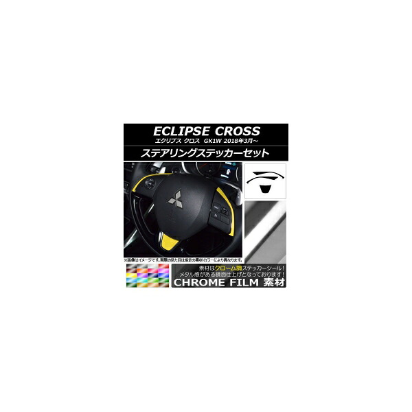 ステアリングステッカーセット クローム調 ミツビシ エクリプス クロス GK1W 2018年03月～ 選べる20カラー AP-CRM3798