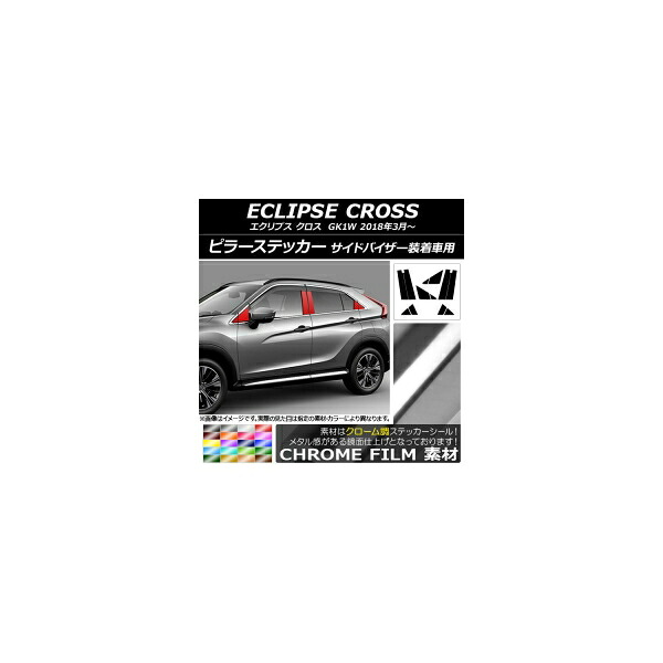 ピラーステッカー ミツビシ エクリプス クロス GK1W サイドバイザー装着車用 2018年03月～ クローム調 選べる20カラー AP-CRM3819 入数：1セット(12枚) Pillar sticker｜オートパーツエージェンシー2号店