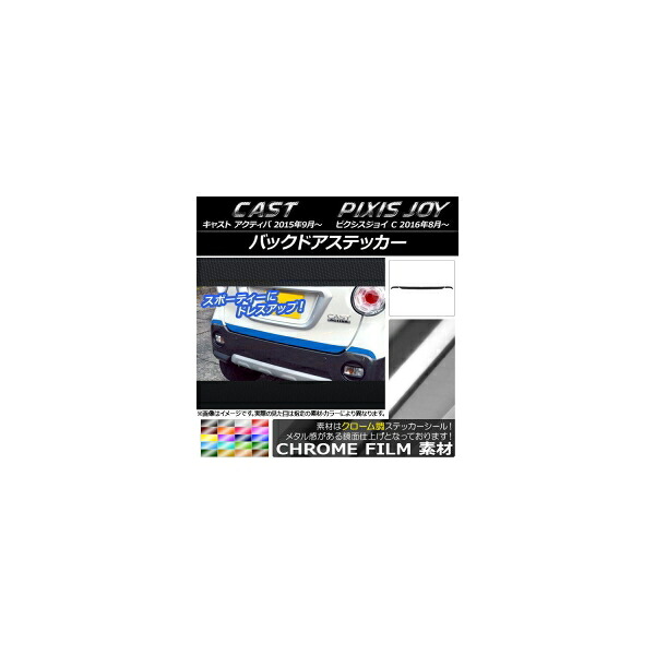 バックドアステッカー トヨタ ピクシスジョイ C クローム調 ダイハツ キャスト アクティバ / 選べる20カラー AP-CRM785 入数：1セット(3枚) Backdoquer 4,358円