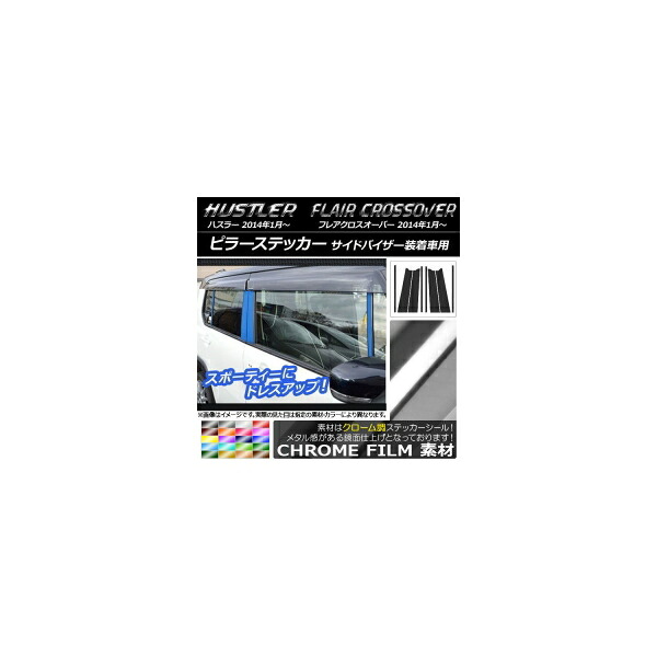 ピラーステッカー ハスラー MR31S/MR41S / フレアクロスオーバー MS31S/MS41S クローム調 選べる20カラー AP-CRM834 入数：1セット(8枚)