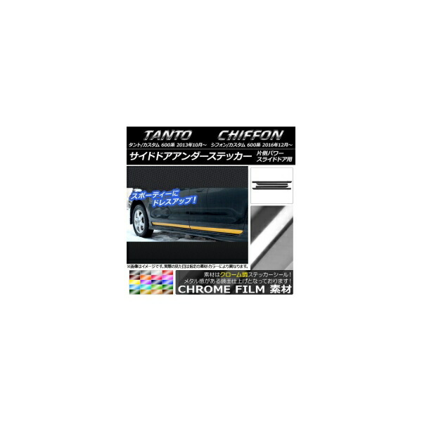 サイドドアアンダーステッカー ダイハツ/スバル タント/カスタム、シフォン/カスタム 600系 クローム調 選べる20カラー 入数：1セット(4枚) AP-CRM901 Side door Ander sticker