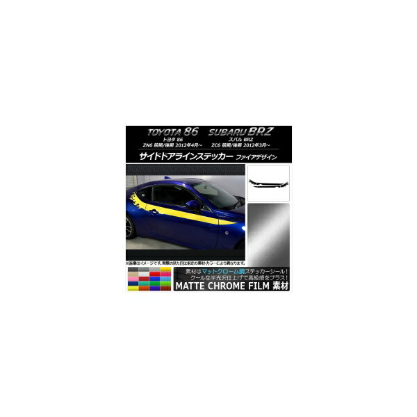 サイドドアラインステッカー トヨタ/スバル 86/BRZ ZN6/ZC6 前期/後期 マットクローム調 ファイアデザイン 選べる20カラー AP-MTCR2278 入数：1セット(4枚) Side door line sticker