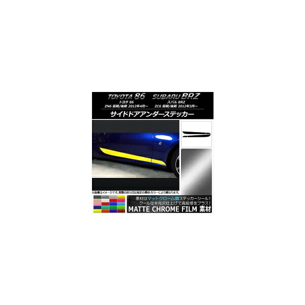サイドドアアンダーステッカー トヨタ/スバル 86/BRZ ZN6/ZC6 前期/後期 2012年03月～ マットクローム調 選べる20カラー AP-MTCR2279 入数：1セット(4枚) Side door Ander sticker｜オートパーツエージェンシー2号店