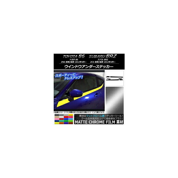 ウインドウアンダーステッカー トヨタ/スバル 86/BRZ ZN6/ZC6 前期/後期 2012年03月～ マットクローム調 選べる20カラー AP-MTCR2295 入数：1セット(6枚) Window under sticker