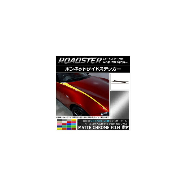ボンネットサイドステッカー マツダ ロードスター/ロードスターRF ND系 2015年05月～ マットクローム調 選べる20カラー AP-MTCR2471 入数：1セット(6枚) Bonnet side sticker