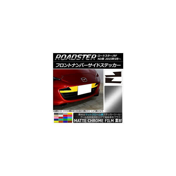 フロントナンバーサイドステッカー マツダ ロードスター/ロードスターRF ND系 マットクローム調 選べる20カラー AP-MTCR2480 入数：1セット(2枚) Front numbered sticker