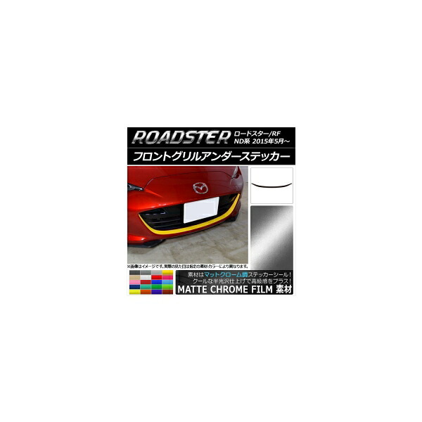 フロントグリルアンダーステッカー マツダ ロードスター/ロードスターRF ND系 2015年05月~ マットクローム調 選べる20カラー AP-MTCR2481 Front grilled under sticker|オートパーツエージェンシー2号店