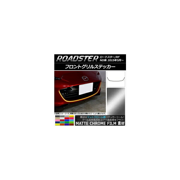 フロントグリルステッカー マツダ ロードスター/ロードスターRF ND系 2015年05月~ マットクローム調 選べる20カラー AP-MTCR2486 Front grill sticker|オートパーツエージェンシー2号店