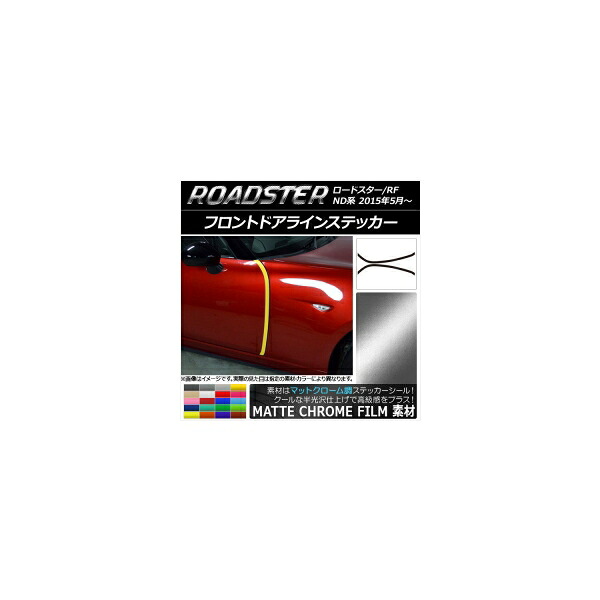フロントドアラインステッカー マツダ ロードスター/ロードスターRF ND系 2015年05月～ マットクローム調 選べる20カラー AP-MTCR2507 入数：1セット(2枚) Front door line sticker｜オートパーツエージェンシー2号店 10,187円