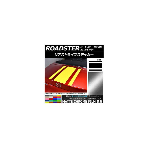 リアストライプステッカー マツダ ロードスター ND5RC 2015年05月～ マットクローム調 選べる20カラー AP-MTCR2512 Rear stripe sticker｜オートパーツエージェンシー2号店