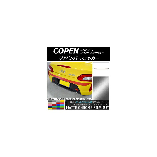 リアバンパーステッカー ダイハツ コペン ローブ LA400K 2014年06月～ マットクローム調 選べる20カラー AP-MTCR2533 Rear bumper sticker｜オートパーツエージェンシー2号店