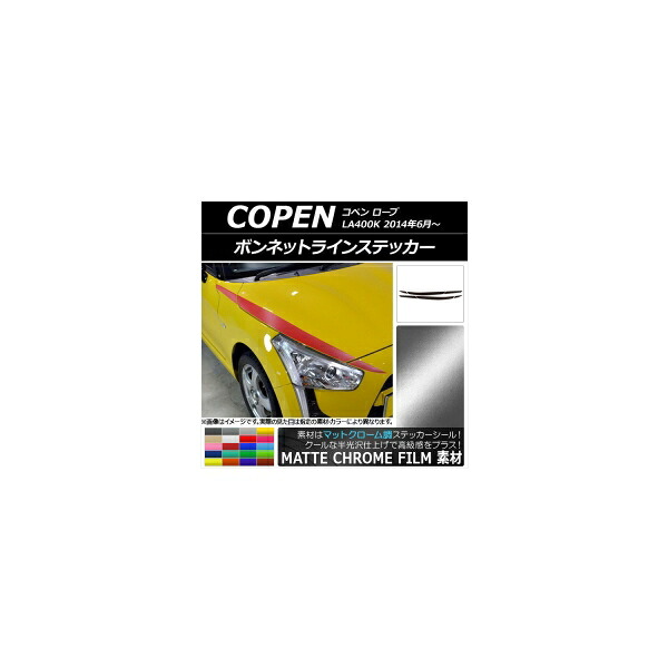 ボンネットラインステッカー ダイハツ コペン ローブ LA400K 2014年06月～ マットクローム調 選べる20カラー AP-MTCR2553 入数：1セット(6枚) Bonnet Line sticker 9,393円