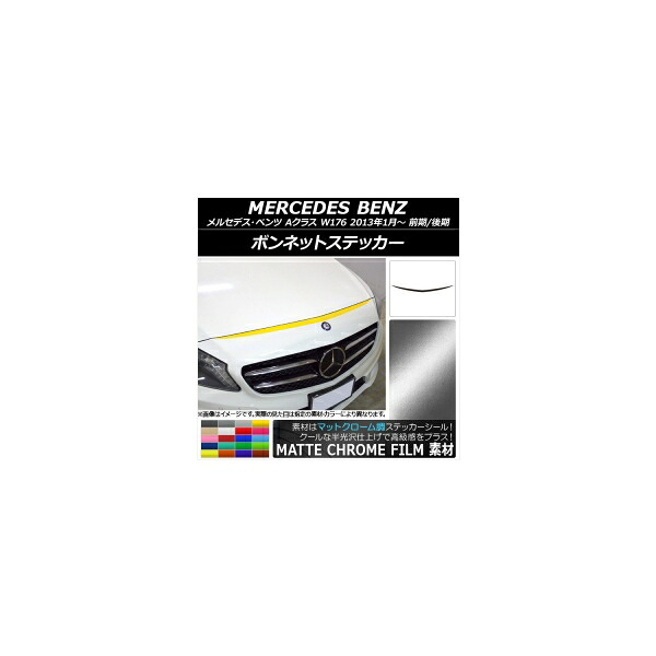 ボンネットステッカー メルセデス・ベンツ Aクラス W176 前期/後期 2013年01月~ マットクローム調 選べる20カラー AP-MTCR2729 Bonnet sticker|オートパーツエージェンシー2号店