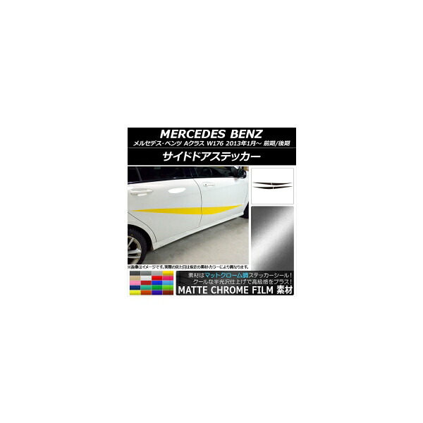 サイドドアステッカー メルセデス・ベンツ Aクラス W176 2013年01月～ マットクローム調 選べる20カラー AP-MTCR2756 入数：1セット(4枚) Side sticker