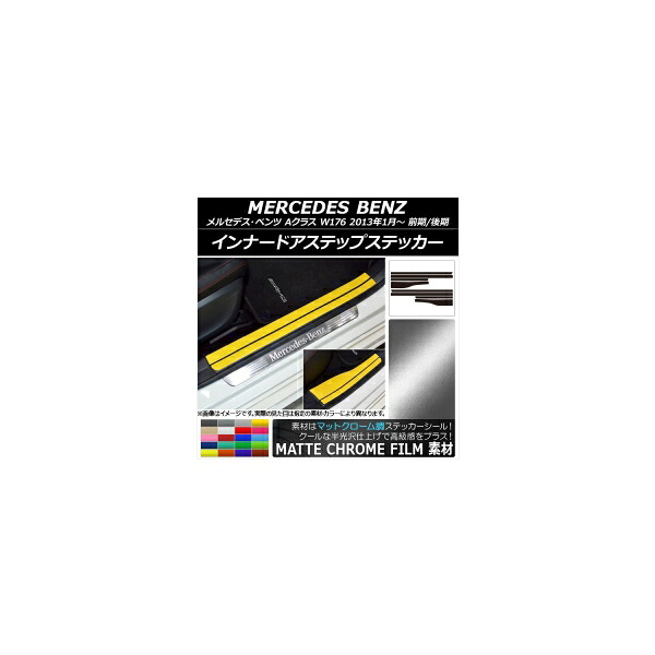 インナードアステップステッカー メルセデス・ベンツ Aクラス W176 2013年01月~ マットクローム調 選べる20カラー AP-MTCR2801 入数:1セット(8枚) Innude Astep Sticker|オートパーツエージェンシー2号店