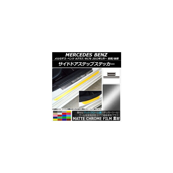サイドドアステップステッカー メルセデス・ベンツ Aクラス W176 2013年01月～ マットクローム調 選べる20カラー AP-MTCR2802 入数：1セット(4枚) Side step sticker