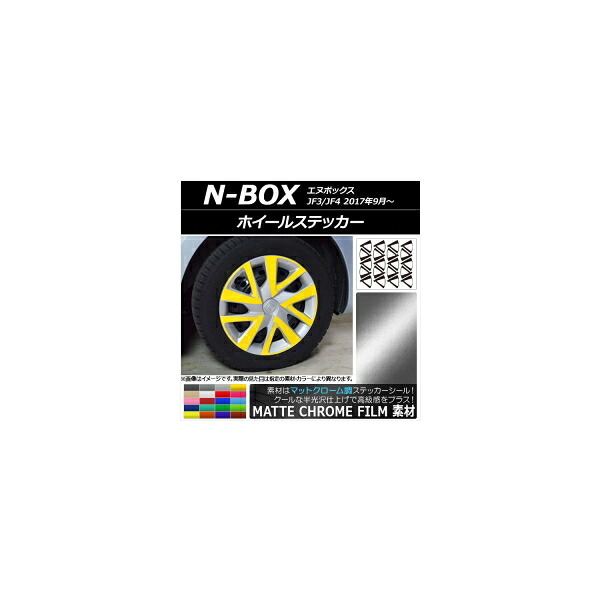 ホイールステッカー ホンダ N-BOX JF3/JF4 2017年09月～ マットクローム調 選べる20カラー AP-MTCR2852 入数：1セット(20枚) Wheel sticker