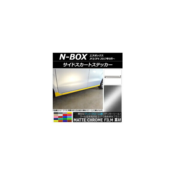 サイドスカートステッカー ホンダ N-BOX JF3/JF4 2017年09月～ マットクローム調 選べる20カラー AP-MTCR2853 入数：1セット(4枚) Side skirt sticker
