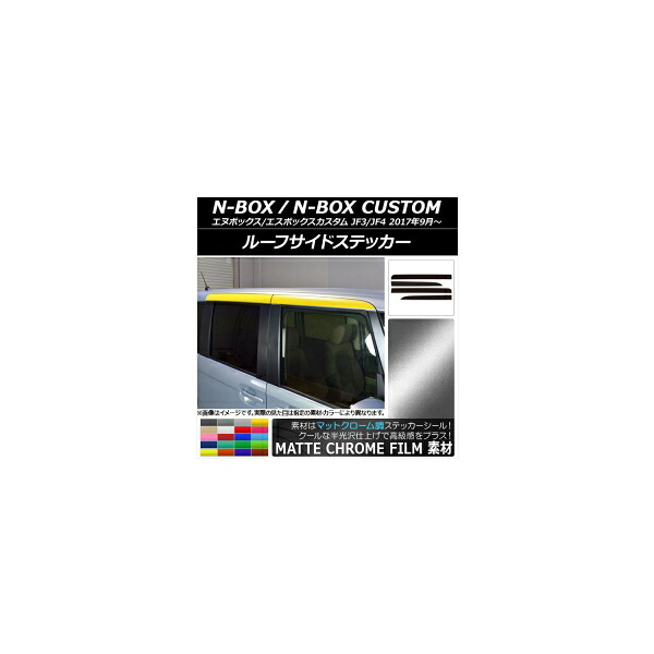ルーフサイドステッカー ホンダ N-BOX/N-BOXカスタム JF3/JF4 2017年09月～ マットクローム調 選べる20カラー AP-MTCR2862 入数：1セット(4枚) Roof side sticker