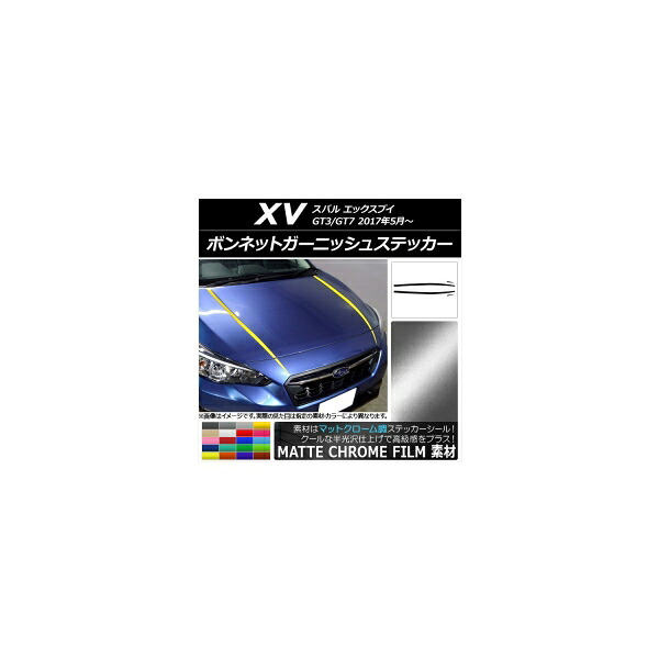 ボンネットガーニッシュステッカー スバル XV GT3/GT7 2017年05月～ マットクローム調 選べる20カラー AP-MTCR2927 入数：1セット(4枚) Bonnet Garnish sticker