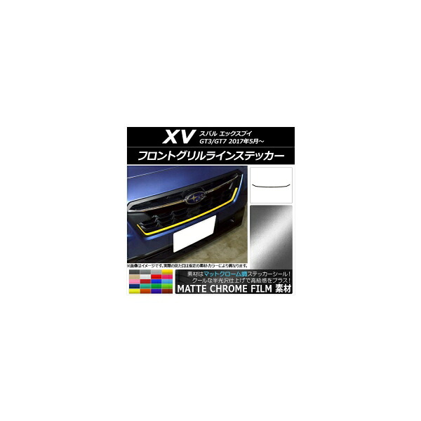 フロントグリルラインステッカー スバル XV GT3/GT7 2017年05月～ マットクローム調 選べる20カラー AP-MTCR2929 Front grilline sticker｜オートパーツエージェンシー2号店 7,008円