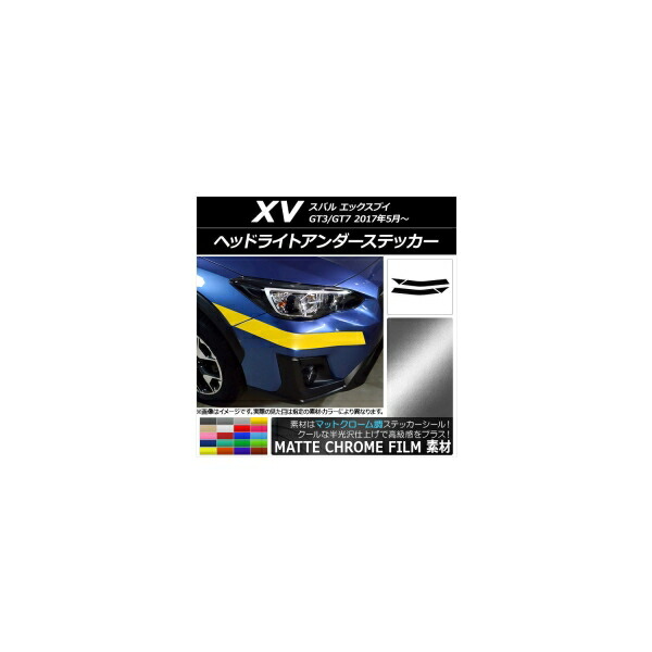 ヘッドライトアンダーステッカー スバル XV GT3/GT7 2017年05月~ マットクローム調 選べる20カラー AP-MTCR2934 入数:1セット(4枚) Headlight under sticker|オートパーツエージェンシー2号店