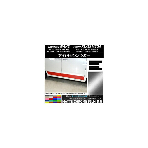 サイドドアステッカー ダイハツ/トヨタ ウェイク/ピクシスメガ LA700系 マットクローム調 選べる20カラー 入数：1セット(4枚) AP-MTCR2990 Side sticker｜オートパーツエージェンシー2号店