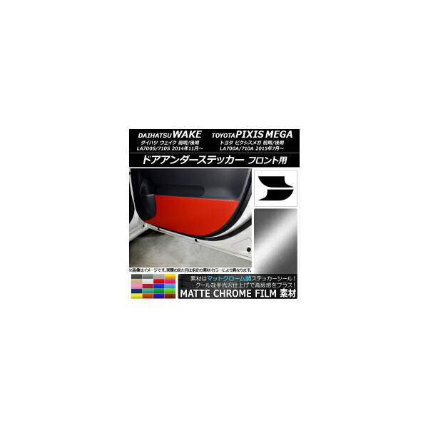 ドアアンダーステッカー ダイハツ/トヨタ ウェイク/ピクシスメガ LA700系 マットクローム調 フロント用 選べる20カラー 入数:1セット(2枚) AP-MTCR3033 Door unders sticker|オートパーツエージェンシー2号店