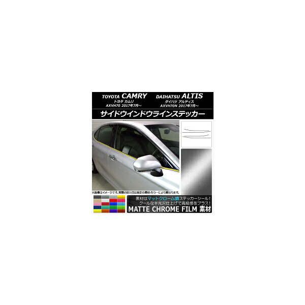 サイドウインドウラインステッカー トヨタ/ダイハツ カムリ/アルティス XV70系 マットクローム調 選べる20カラー AP-MTCR3080 入数：1セット(4枚) Side Indoor line sticker｜オートパーツエージェンシー2号店