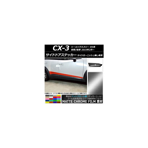 サイドドアステッカー マツダ CX-3 DK系 前期/後期 サイドガーニッシュ無し車用 マットクローム調 選べる20カラー AP-MTCR3203 入数：1セット(6枚) Side sticker｜オートパーツエージェンシー2号店 16,783円