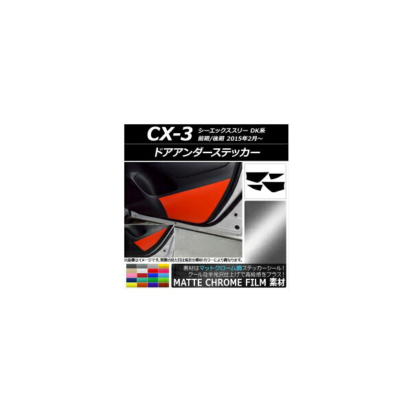 ドアアンダーステッカー マツダ CX-3 DK系 前期/後期 2015年02月～ マットクローム調 選べる20カラー AP-MTCR3241 入数：1セット(4枚) Door unders sticker