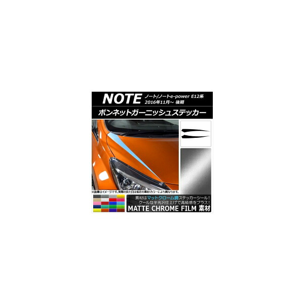 ボンネットガーニッシュステッカー ニッサン ノート/ノートe-power E12系 マットクローム調 選べる20カラー AP-MTCR3265 入数：1セット(2枚) Bonnet Garnish sticker
