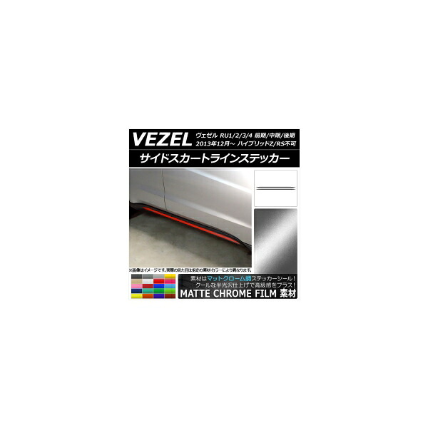 サイドスカートラインステッカー ホンダ ヴェゼル RU1/2/3/4 2013年12月～ マットクローム調 選べる20カラー AP-MTCR3472 入数：1セット(2枚) Side skirt line sticker