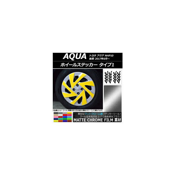 ホイールステッカー トヨタ アクア NHP10 後期 2017年06月～ マットクローム調 タイプ1 選べる20カラー AP-MTCR3497 Wheel sticker