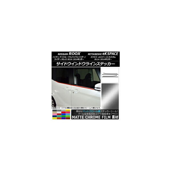 サイドウインドウラインステッカー ニッサン/ミツビシ デイズルークス/eKスペース マットクローム調 選べる20カラー AP-MTCR3530 入数：1セット(4枚) Side Indoor line sticker｜オートパーツエージェンシー2号店