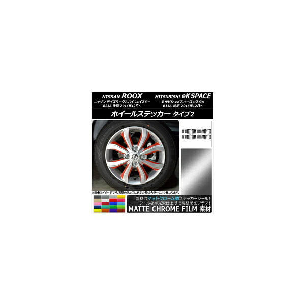 ホイールステッカー ニッサン/ミツビシ デイズルークス/eKスペースカスタム マットクローム調 タイプ2 選べる20カラー AP-MTCR3542 入数:1セット(64枚) Wheel sticker|オートパーツエージェンシー2号店