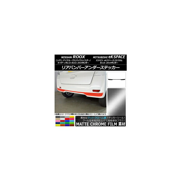 リアバンパーアンダーステッカー ニッサン/ミツビシ デイズルークス/eKスペース B21A/B11A マットクローム調 選べる20カラー AP-MTCR3560 Rear bumper under sticker