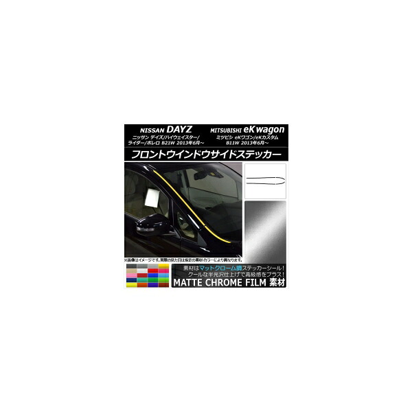 フロントウインドウサイドステッカー ニッサン/ミツビシ デイズ/eKワゴン B21W/B11W マットクローム調 選べる20カラー AP-MTCR3651 入数：1セット(4枚) Front window side sticker｜オートパーツエージェンシー2号店