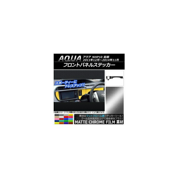 フロントパネルステッカー トヨタ アクア NHP10 前期 2011年12月～2014年11月 マットクローム調 選べる20カラー AP-MTCR526 入数：1セット(3枚) Front panel sticker