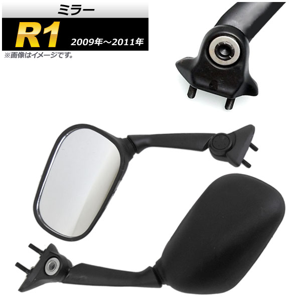 ミラー ヤマハ R1 2009年～2011年 ブラック AP-2G038-BK 入数：1セット(左右) 2輪 mirror