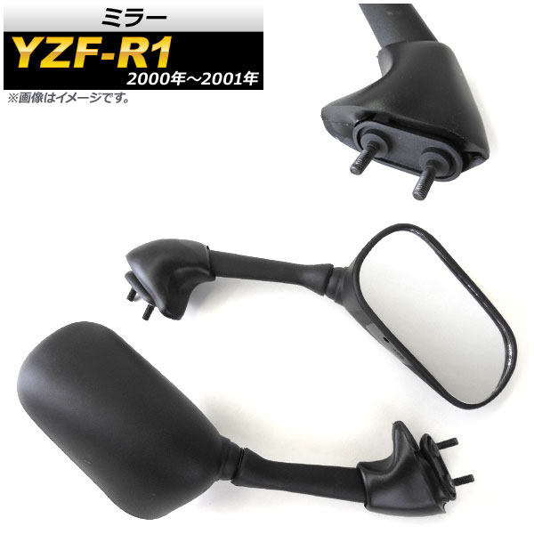 ミラー ヤマハ YZF-R1 2000年~2001年 ブラック AP-2G083-BK 入数:1セット(左右) 2輪 mirror