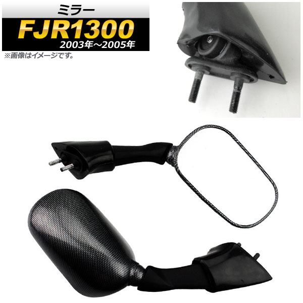 ミラー ヤマハ FJR1300 2003年～2005年 カーボン調 AP-2G087-BKC 入数：1セット(左右) 2輪 mirror