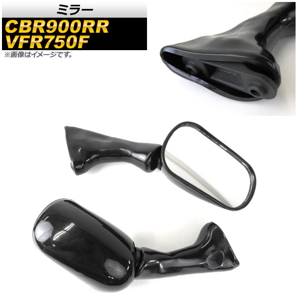 ミラー ホンダ CBR900RR 1993年～1997年 ブラック 入数：1セット(左右) 2輪 mirror