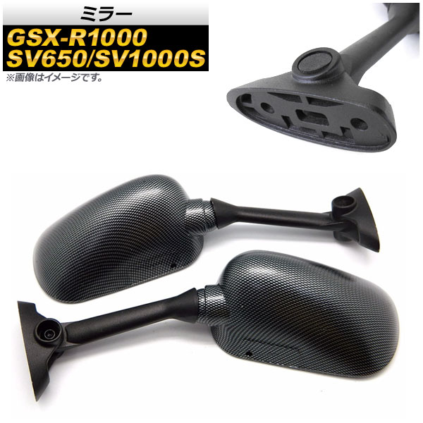ミラー スズキ SV650/SV1000S 2003年～2006年 カーボン調 入数：1セット(左右) 2輪 mirror