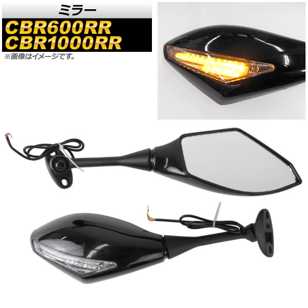 ミラー ホンダ CBR1000RR 2004年～2008年 ブラック ウインカー機能付き 入数：1セット(左右) 2輪 mirror