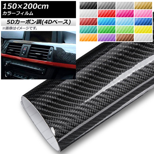 AP カラーフィルム 5Dカーボン調(4Dベース) 150×200cm 選べる20カラー AP-5FR3850-200 Color film|オートパーツエージェンシー2号店